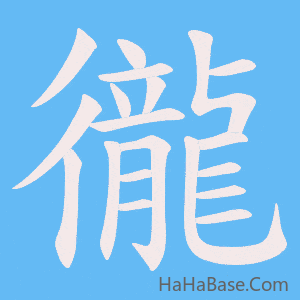《徿》的筆順動畫寫字動畫演示