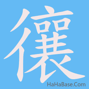 《忀》的筆順動畫寫字動畫演示