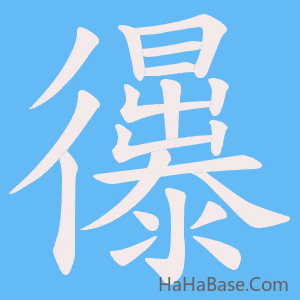 《忁》的筆順動畫寫字動畫演示