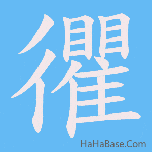 《忂》的筆順動畫寫字動畫演示