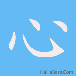 《心》的筆順動畫寫字動畫演示