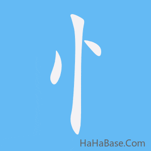 《忄》的筆順動畫寫字動畫演示