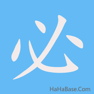 《必》的筆順動畫寫字動畫演示