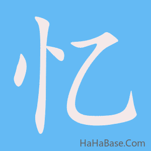 《忆》的筆順動畫寫字動畫演示
