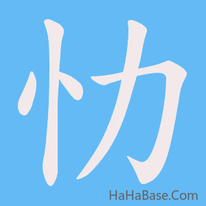 《忇》的筆順動畫寫字動畫演示