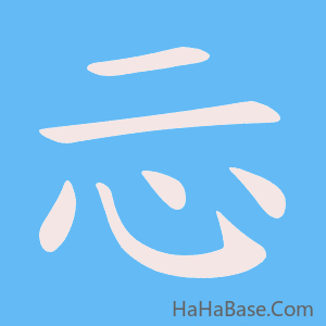 《忈》的筆順動畫寫字動畫演示