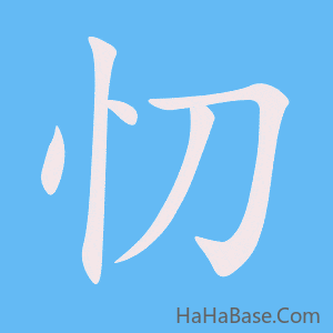 《忉》的筆順動畫寫字動畫演示