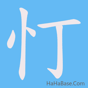 《忊》的筆順動畫寫字動畫演示