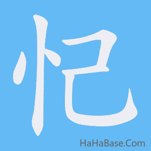 《忋》的筆順動畫寫字動畫演示