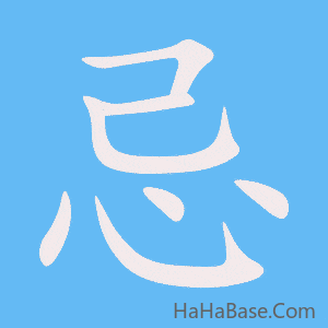 《忌》的筆順動畫寫字動畫演示