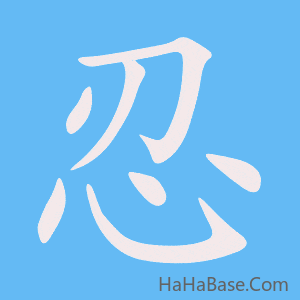 《忍》的筆順動畫寫字動畫演示