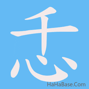 《忎》的筆順動畫寫字動畫演示