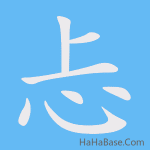 《忐》的筆順動畫寫字動畫演示