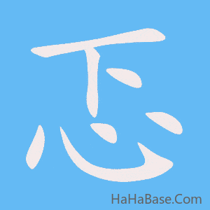 《忑》的筆順動畫寫字動畫演示