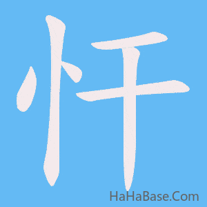 《忓》的筆順動畫寫字動畫演示