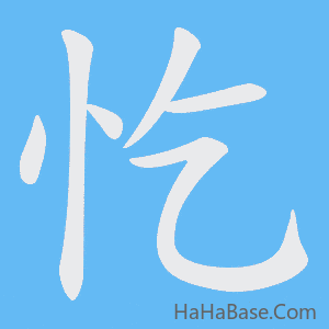 《忔》的筆順動畫寫字動畫演示