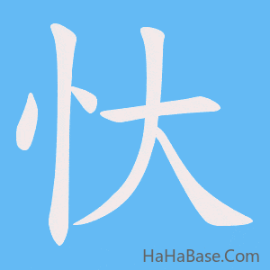 《忕》的筆順動畫寫字動畫演示