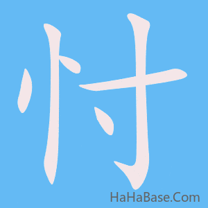 《忖》的筆順動畫寫字動畫演示