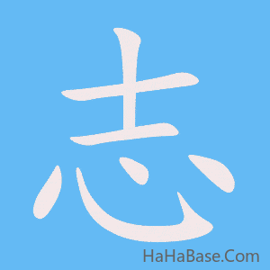 《志》的筆順動畫寫字動畫演示