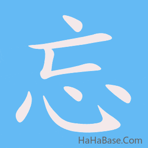 《忘》的筆順動畫寫字動畫演示