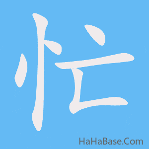 《忙》的筆順動畫寫字動畫演示
