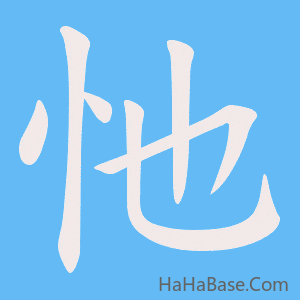 《忚》的筆順動畫寫字動畫演示