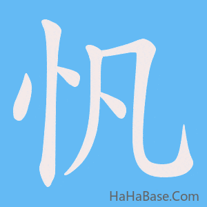 《忛》的筆順動畫寫字動畫演示