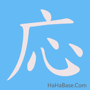 《応》的筆順動畫寫字動畫演示