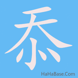 《忝》的筆順動畫寫字動畫演示