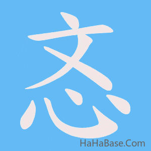 《忞》的筆順動畫寫字動畫演示