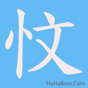 《忟》的筆順動畫寫字動畫演示