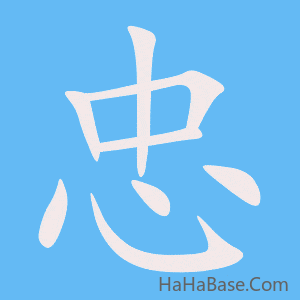 《忠》的筆順動畫寫字動畫演示