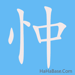 《忡》的筆順動畫寫字動畫演示