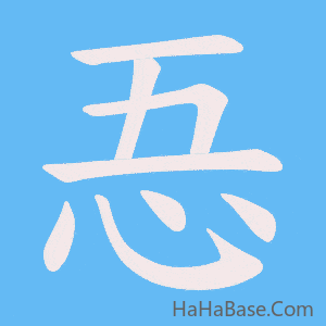 《忢》的筆順動畫寫字動畫演示