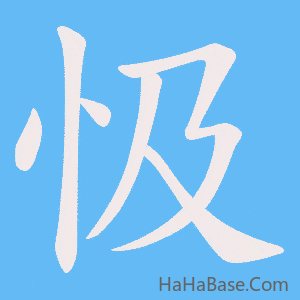 《忣》的筆順動畫寫字動畫演示