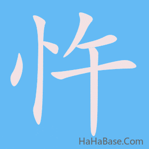 《忤》的筆順動畫寫字動畫演示