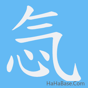 《忥》的筆順動畫寫字動畫演示