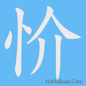 《忦》的筆順動畫寫字動畫演示