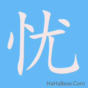 《忧》的筆順動畫寫字動畫演示