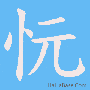 《忨》的筆順動畫寫字動畫演示