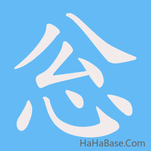 《忩》的筆順動畫寫字動畫演示
