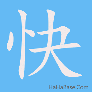 《快》的筆順動畫寫字動畫演示
