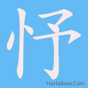 《忬》的筆順動畫寫字動畫演示