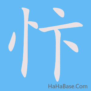 《忭》的筆順動畫寫字動畫演示