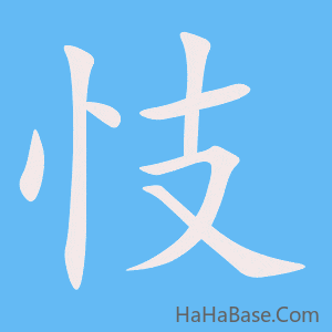 《忮》的筆順動畫寫字動畫演示