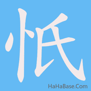 《忯》的筆順動畫寫字動畫演示