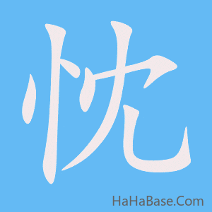 《忱》的筆順動畫寫字動畫演示