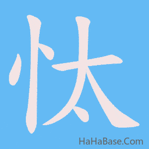 《忲》的筆順動畫寫字動畫演示