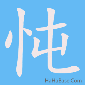 《忳》的筆順動畫寫字動畫演示