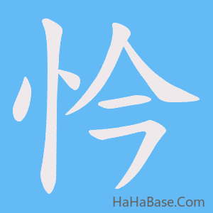《忴》的筆順動畫寫字動畫演示